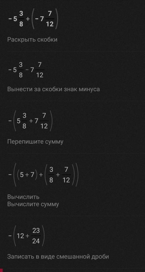 -5 3/8+(-7 7/12) с решением