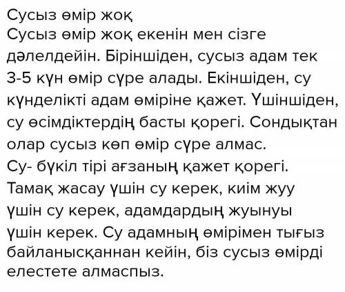 Сусыз омир жок 5 словосетаний