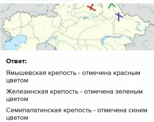 (Казахстана) 7 класс отметьте на карте не менее 3 крепостей построенных на территории Казахстана в н