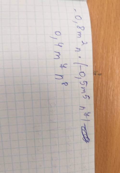 Упростите выражение: А)-0,8m^2n *(-0,5m^5n^7)