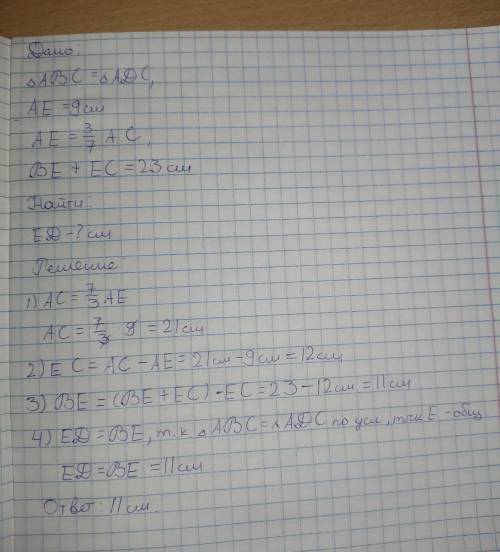 на рисунке треугольник АВС=АDCАЕ=9 см и состовляет 3/7 от длины АСВЕ+ЕС=23смНайдите ED в см