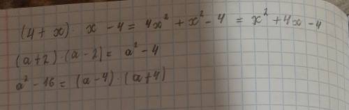 (4+х)*х-4=(а+2)(а-2)=а(в квадрате) - 16=