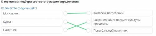 К терминам подбери соответствующие определения. Количество соединений: 3 Могильник Комплекс погребен
