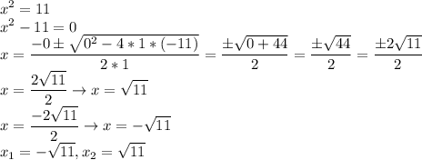 \displaystyle x^2=11\\
x^2-11=0\\
x=\frac{-0б\sqrt{0^2-4*1*(-11)} }{2*1}=\frac{б\sqrt{0+44} }{2}=\frac{б\sqrt{44} }{2}=\frac{б2\sqrt{11} }{2}\\
 x=\frac{2\sqrt{11} }{2} \rightarrow x=\sqrt{11}\\
 x=\frac{-2\sqrt{11} }{2}\rightarrow x=-\sqrt{11}\\
 x_1=-\sqrt{11},x_2=\sqrt{11}