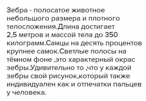 Описание зебры на русском хотябы с 5-7 предложениями