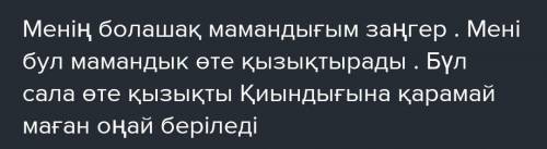 Менің болошақтағы мамандағымтақырыбында диплог құрастырыңыз