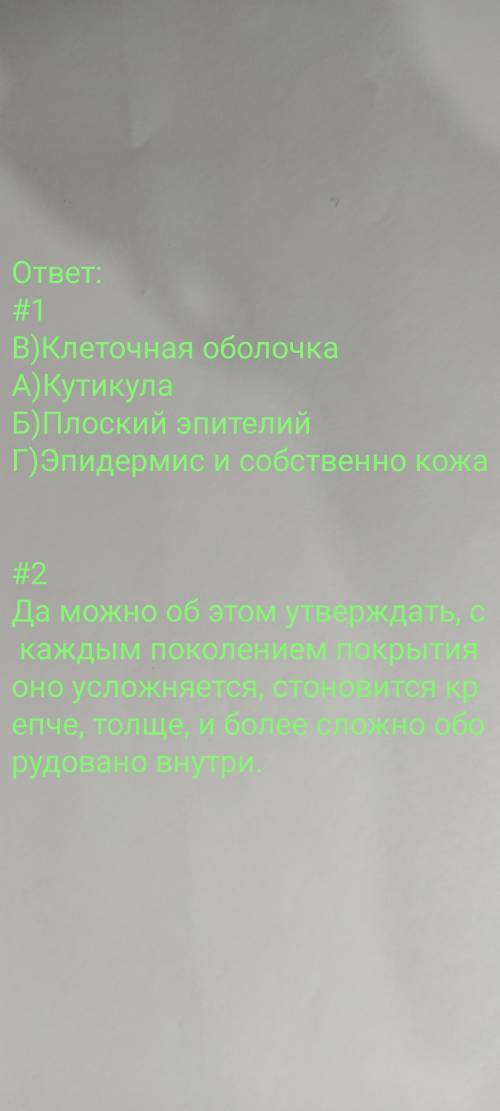 1. Расположите в порядке усложнения варианты покровов тела. А) Кутикула Б) Плоский эпителий В) Клето