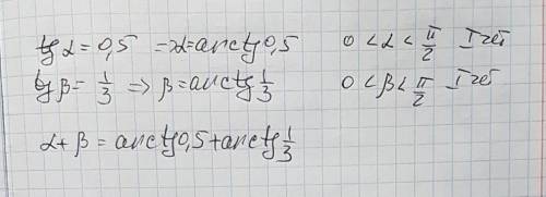 Найдите (альфа)+(бета), если tg(альфа)=0,5; tg(бета)=1/3; 0< (альфа)< (пи)/2 ; 0< (бета)&lt