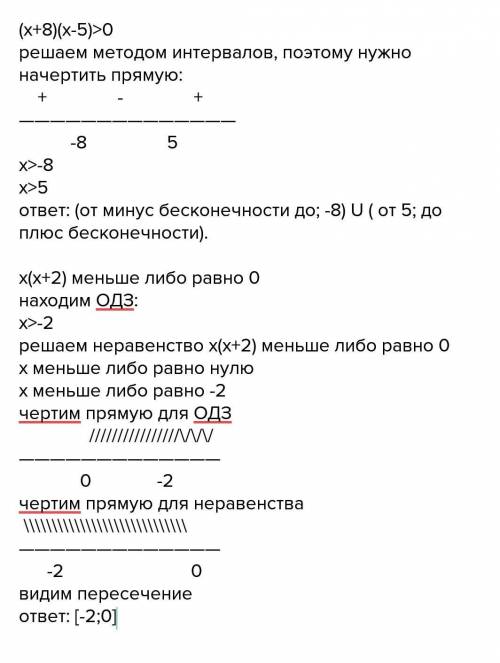 Решите методом интервалов на множестве r неравенство а)(х+8)(х-5)> 0 б)х(х+2)меньге либо равно 0