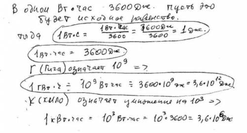 Переведите в указанные единицы измерения 1вт*с= 1) 1вт*ч= 2) 1гвт*ч=.дж 3) 1квт*ч=.дж 4)