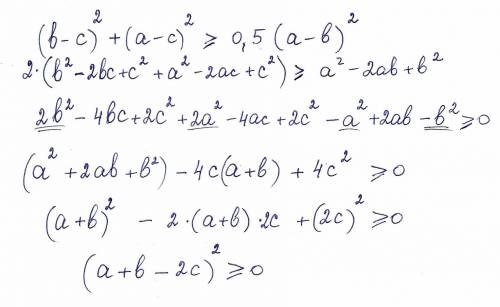 99 ! докажите, что (b-c)^2+(a-c)^2> 0,5(a-b)^2 при любых a b c