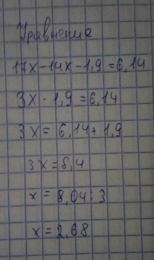 17x -14x -1,9=6,14 как решать? не знаю тему пропустила