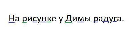 На рисунке у димы радуга. подчеркнуть твердые согласные и мягкие
