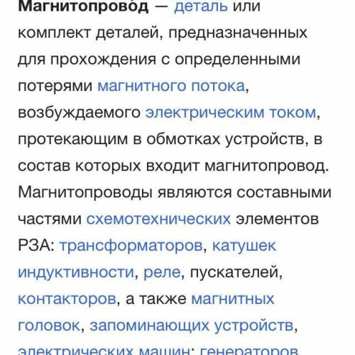 Для чего служит магнито провод. из чего состоит? ​