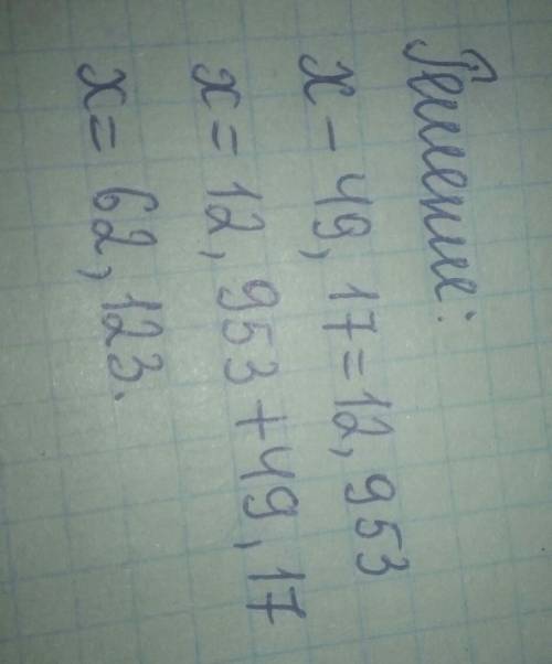 Решите уравнение: &nbsp; x-49,17=12,953