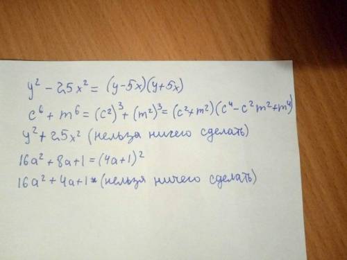 Y^2-25x^2c^6+m^6y^2+25^216a^2+8a+116a^2+4a+1разложить на множители​