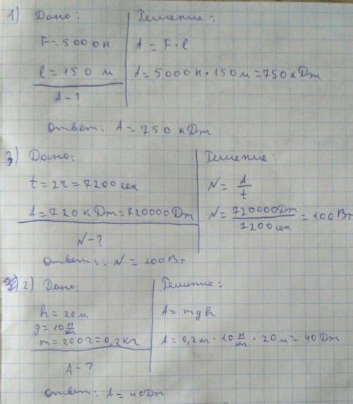 Решить по : ---------------------- 1) дано : f = 5000 h l = 150 м найти : а - ? --------------------