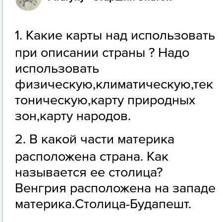 1. какие карты надо использовать при описании страны? &nbsp; 2. в какой части материка расположена с