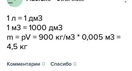 Решить . &nbsp; определить массу машинного масла объёмом 3 л. плотность масла 900 кг/м3&nbsp; &nbsp;