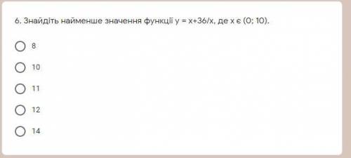 6. Найдите наименьшее значение функции у = х + 36 / х, где х есть (0; 10). с обьяснением