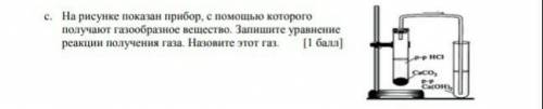 На рисунке показан прибор, с которого получают газообразное вещество. Запишите уравнение реакции пол