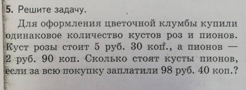 Решите задачу для оформления цветочной клумбы купили одинаковое количество кустов роз и пионов. Куст