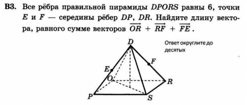 Все ребра правильной пирамиды DPORS равны 6 , точки Е и F серидины ребер DP и DR.Найдите длину вект