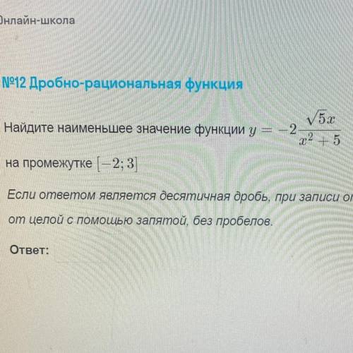 Найдите наименьшее значение функции