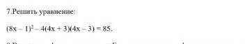Решите уравнение:(8х-1)2(в квадрате)-4(4х+3)(4х-3)=85Если не понятно смотрите фото ​