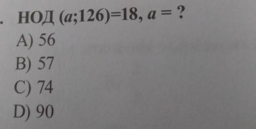 НОД (а;126)=18, а = ?Жду... ^_^​