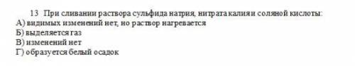 13 При сливании раствора сульфида натрия, нитрата калия и соляной кислоты: А) видимых изменений нет