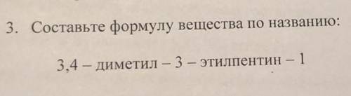 Составьте формулу вещества по названию:3,4 диметил 3 этилпентин 1​