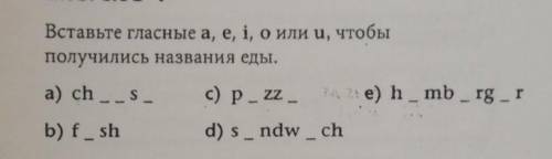 Вставьте гласные а, е, і, оили и, чтобы получились названия еды.a) ch __S_e) h_mb_rg_rc) p. zz -