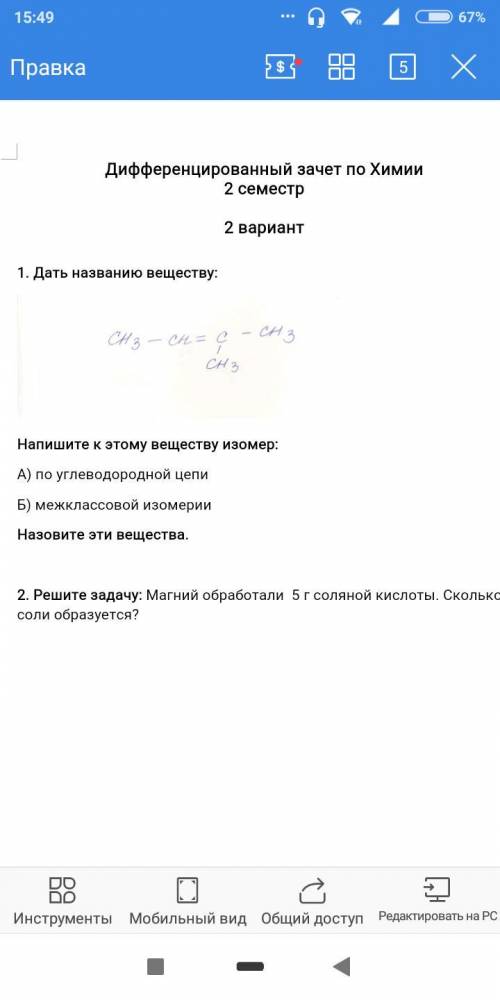 Дать название веществу (в прикл. Файле) Напишите этому веществу изометр:А) по углеводородной цепи