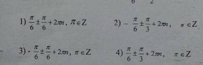 Решите письменно : cos(x-П/6)=1/2 Варианты ответов :
