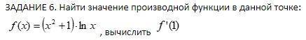 Найти значение производной функции в данной точке