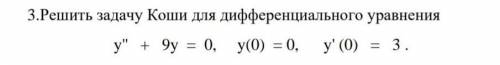 решить задачу Коши умоляю. ​
