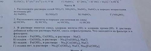1.Расположите растворы солей в порядке возрастания величины рH (на фото) необходимо дать обосновани