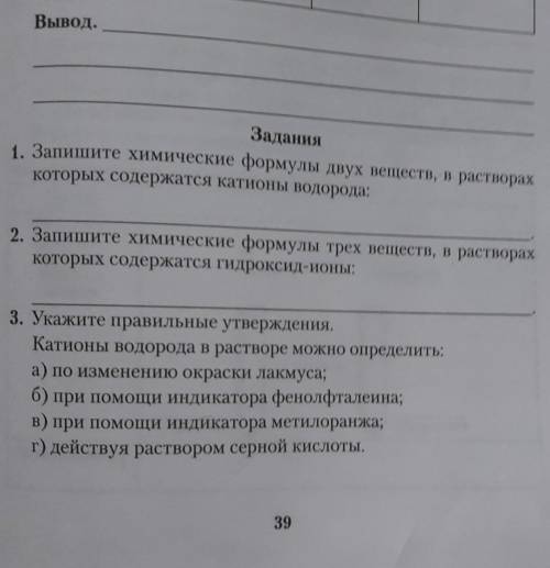 Задания 1. Запишите химические формулы двух веществ, в растворахкоторых содержатся катионы водорода: