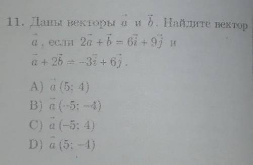 В11) Даны векторы a и b . Найдите вектор a , если 2a+b =6i +9j и a+2b=-3i+6j . Заранее