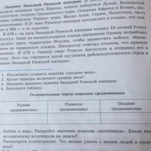 Заполните таблицу. отличительные черты периодов средневековья. Ранее средневековье, развитое среднев