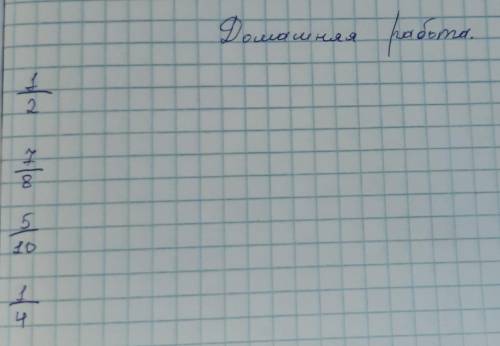 Написать эти дроби, и придумать к дробям иллюстрацию.