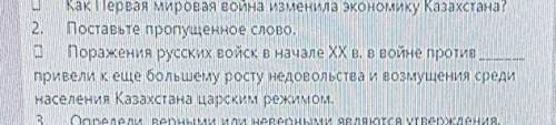 2. Поставьте пропущенное слово. Поражения русских войск в начале XX в. в войне противпривели к еще б