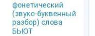 те сделать звука буквеный розбор бьют ​