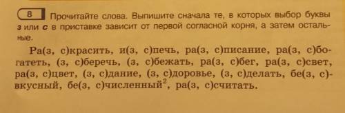 Прочитайте слова. Выпишите сначала те, в которых выбор буквы Ра(з, скрасить, и(з, с) печь, ра(з, спи