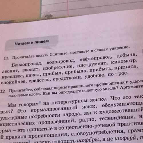 Упр 11! Спишите, поставьте в словах ударение.