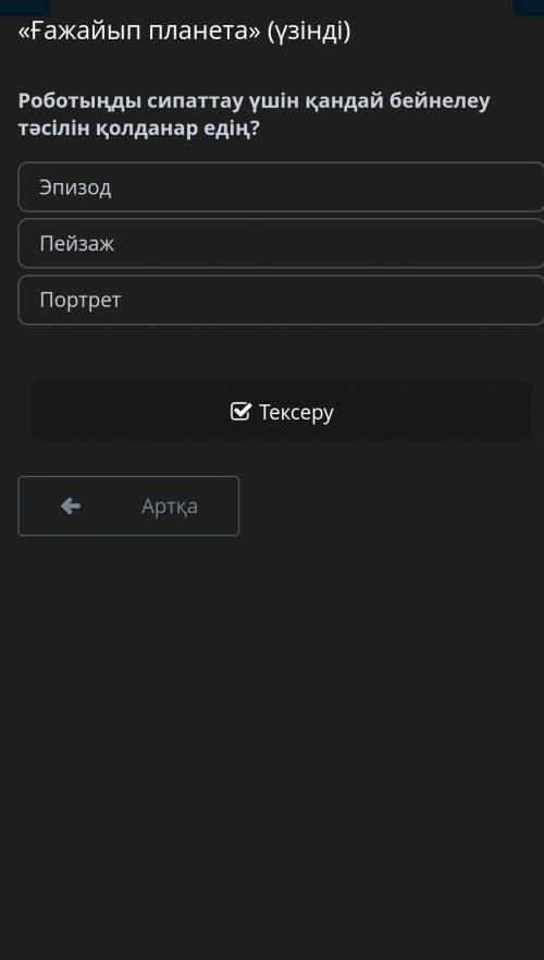 Роботыңды сипаттау үшін қандай бейнелеу тәсілін қолданар едің?