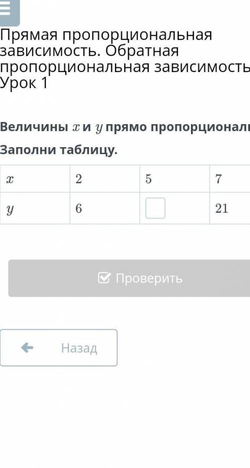 Величины x и y прямо пропорциональны.Заполни таблицу.x 2 5 7У 6 ? 21​