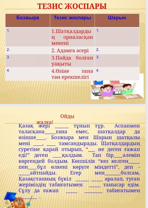 Тезис жоспары қазақ тіліИ матин слова подберите