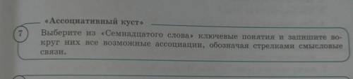 «Ассоциативный куст» Выберите из «Семнадцатого слова» ключевые понятия и запишите во-круг них все во